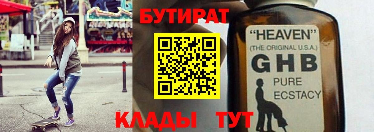 Бутират оксибутират Благовещенск