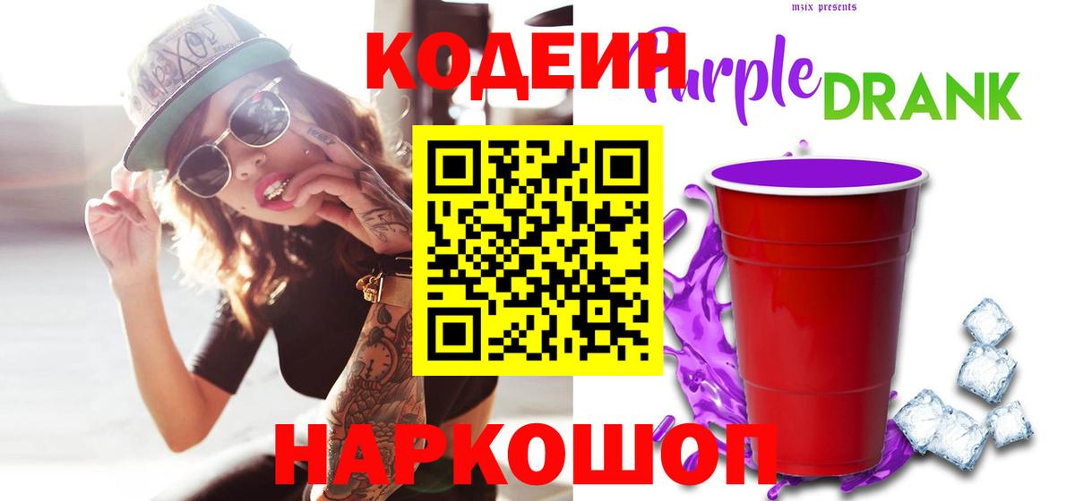 Кодеиновый сироп Lean Purple Drank Благовещенск