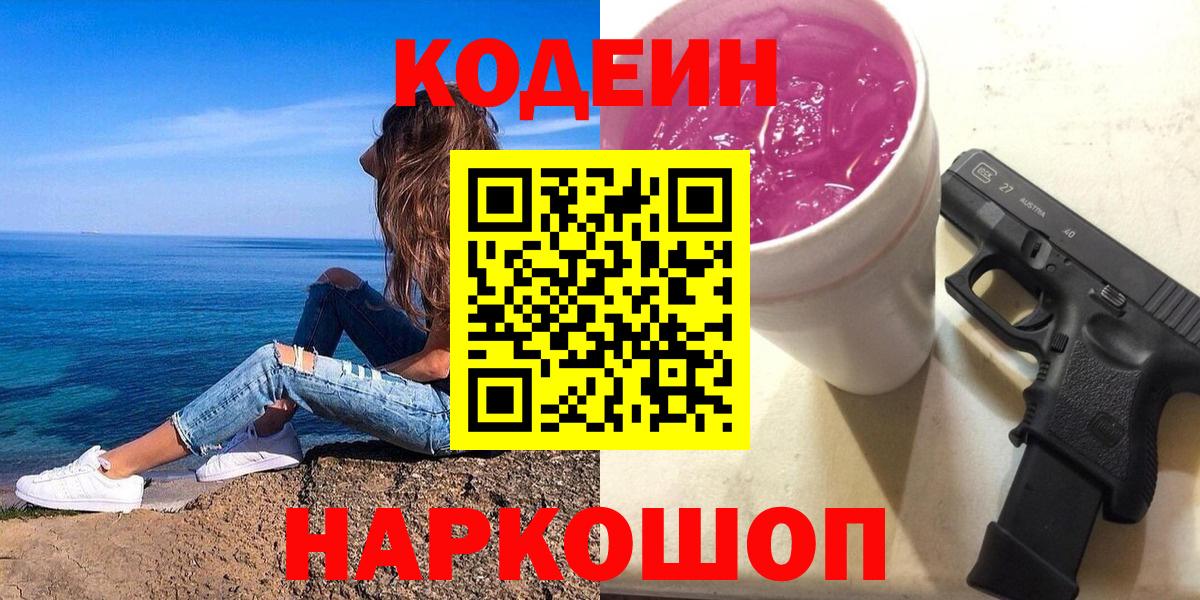 Codein Purple Drank  Кодеиновый сироп Lean Purple Drank  Вход с VPN  Благовещенск 